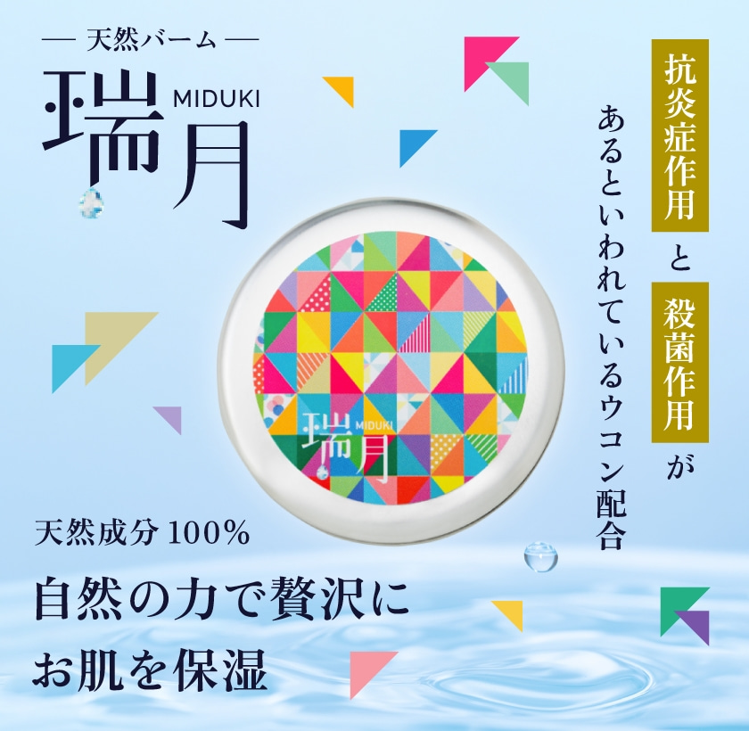 天然バーム瑞月 抗炎症作用と殺菌作用があるウコン配合 天然成分100% 自然の力で贅沢にお肌を保湿
