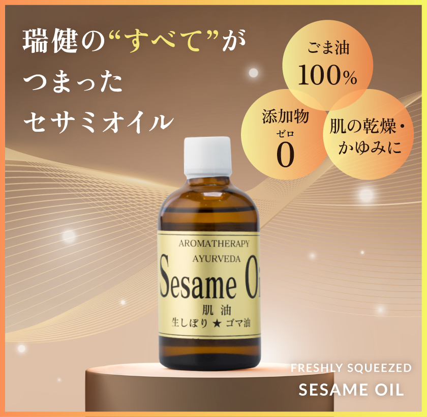 ごま油100% 添加物0 肌の乾燥・かゆみに 瑞健のすべてがつまったセサミオイル FRESHLY SQUEEZED SESAME OIL