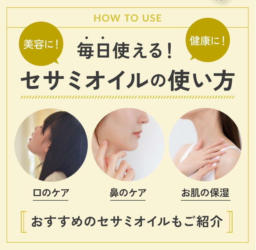 美容に！健康に！毎日使える！セサミオイルの使い方 口のケア 花のケア お肌の保湿 おすすめのセサミオイルもご紹介