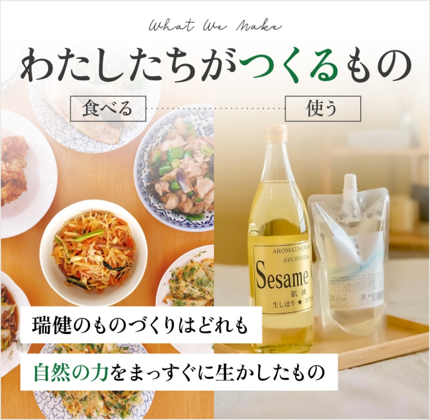 わたしたちがつくるもの 食べる 使う 瑞健のものづくりはどれも自然の力をまっすぐに生かしたもの