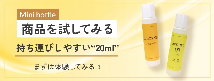 ミニボトル 商品を試してみる 持ち運びしやすい20ml まずは体験してみる