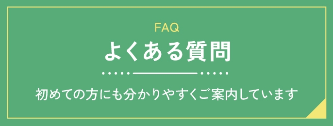 よくある質問 初めての方にも分かりやすくご案内しています