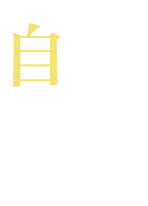 自然由来のこだわり