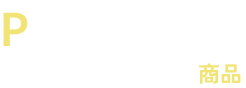 わたしたちがつくる商品