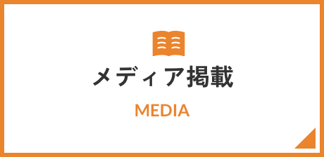 メディア掲載