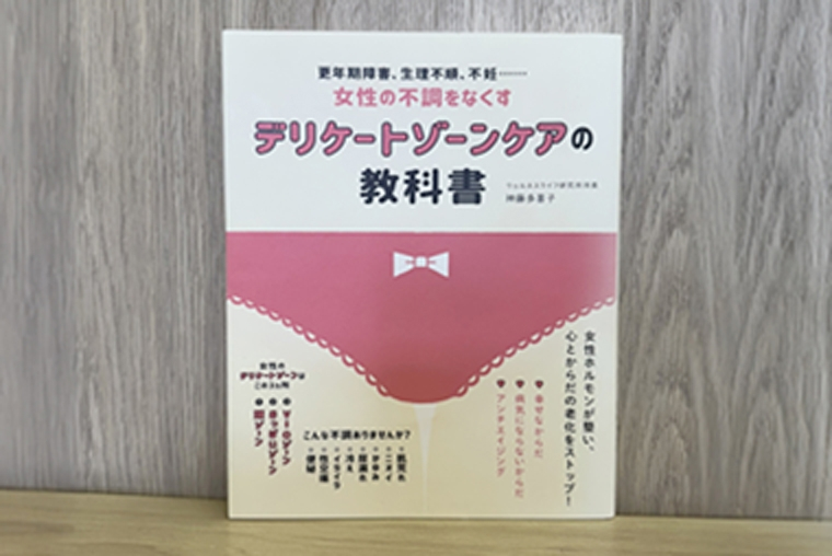 2019年12月18日発売　主婦の友社「デリケートゾーンケアの教科書」に掲載されました